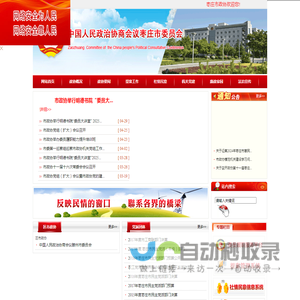 中国人民政治协商会议枣庄市委员会-枣庄政协