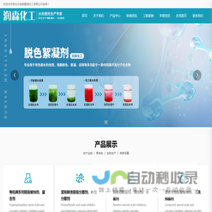 枣庄市润森精细化工有限公司,脱色絮凝剂,杀菌灭藻剂_清洗剂,印染助剂