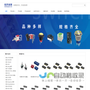 思维驰-找开关网，按键开关,按钮开关,编码开关,拨码开关,波段开关,车载开关,带灯开关,导引开关,电源开关,多功能开关,防水开关,复合式开关,滑动开关,急停开关,检测开关,脚踏开关,金属开关,钮子开关,翘板开关,轻触开关,微动开关,限位开关,悬吊开关,旋转开关,选择开关,摇头开关,钥匙开关,侦测开关,开关及元器件配单 - 思维驰-找开关网