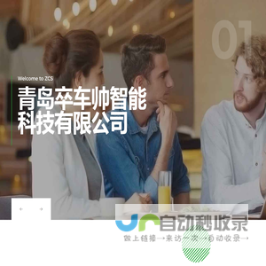 青岛卒车帅智能科技有限公司