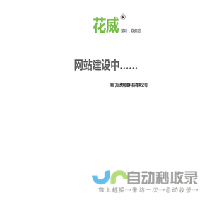 花威茶叶