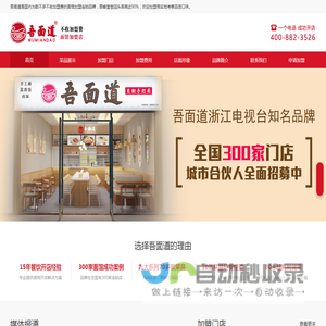 吾面道首页-面馆加盟,特色面馆加盟连锁店【可以免费品尝】