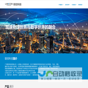 联控科技-专注物联世界