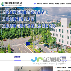 玉溪市家园建设投资有限公司