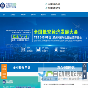 全国低空经济发展大会｜CEE2025中国（杭州）国际低空经济（无人机）博览会｜杭州低空经济展-官方网站