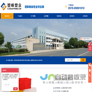 常州塑峰塑业有限公司-塑料周转箱,塑料周转筐,塑料折叠箱,九脚塑料托盘,组合式零件盒