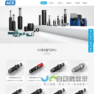 ACE缓冲器-ACE气弹簧-ACE支撑杆-ACE减震器中国经销商官网