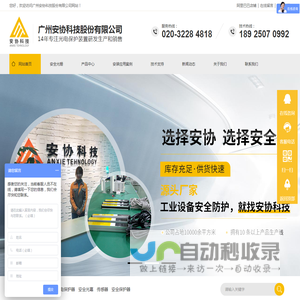 广州安全光栅_光幕厂家_测量光幕_光栅厂家_光电保护装置-广州安协科技股份有限公司