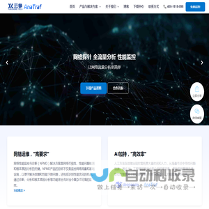 网络流量分析系统,全流量回溯分析,性能监控,故障排除 - AnaTraf