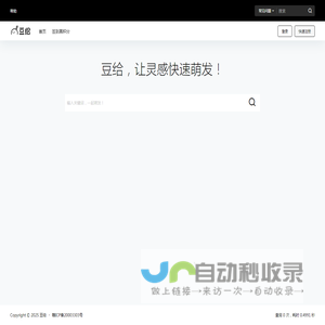 豆给 – 让灵感快速萌发！