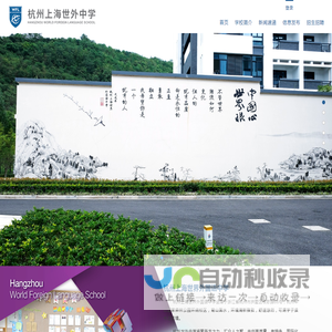 杭州上海世外中学