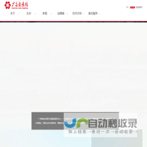 欢迎光临广交会展馆-欢迎光临中国对外贸易中心集团有限公司！