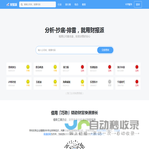 财报派-股票基本面分析和股票分析报告，价值投资专用的股票分析软件 | 财报派