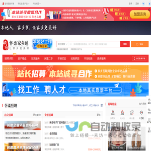 怀柔家乡通（原怀柔在线）-怀柔招聘找工作、找房子、找对象，怀柔综合生活信息门户！