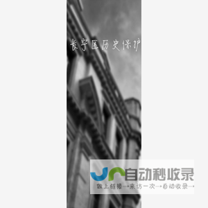 长宁区历史保护建筑
