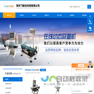 多通道检重秤-在线称重设备-检重分选秤-供应杭州、上海等地-常州飞斯伦科技有限公司