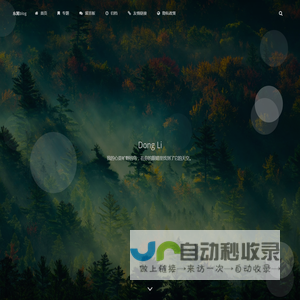 东篱blog - 一个有温度的技术小站