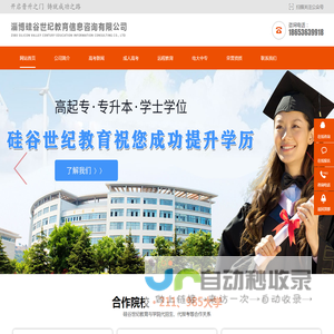 淄博硅谷世纪教育信息咨询有限公司-淄博学历提升,淄博专升本,淄博成人高考报名,淄博成人高考,淄博大专本科,淄博高起专,淄博高起本,淄博成人大专,淄博学历继续教育