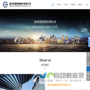 温州信望爱紧固件有限公司