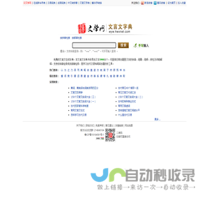 文言文字典|古汉语字典|文言文翻译|文言文大全-汉语言文学网
