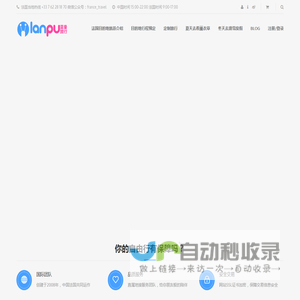 蓝普旅行 专注法国自由行中文服务| 法国定制旅行、法国接送预订、法国中文专车预订、法国中文地接服务