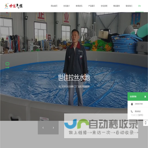 充气帐篷_充气冰浴桶_拉丝水池生产批发厂家-滕州市世佳气模有限公司