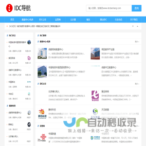 IDC导航-最新最全的IDC行业资讯、公司和数据中心收录