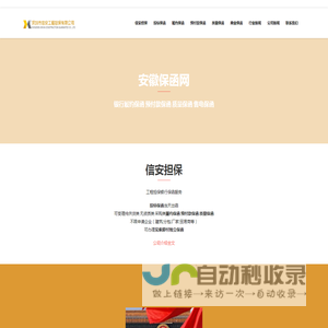 安徽保函网 – 银行履约保函 预付款保函 质量保函 售电保函