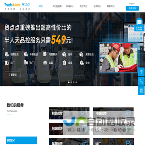 贸点点-专业第三方品控服务平台-第三方验货-验货-验厂-监装-全检-盘库-抽样检查-外贸服务-防伪溯源-贸易融资-外贸服务B2B平台