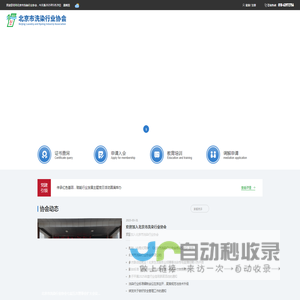 北京市洗染行业协会
