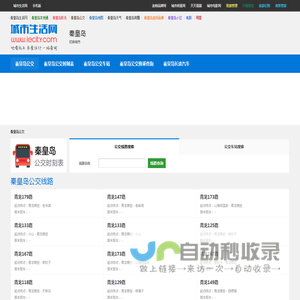 秦皇岛公交 - 秦皇岛公交线路查询，秦皇岛公交时刻表，秦皇岛首末班车