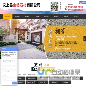 汶上县金钻石材有限公司,白锈石,黄锈石,荔枝面,火烧板,剁斧面,自然面,光板,路沿石,蘑菇石,铺地石,异形石