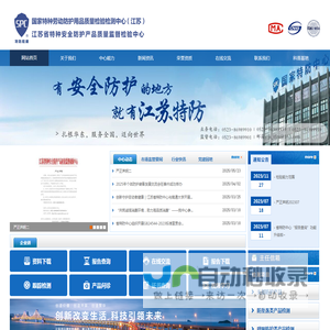 江苏省特种安全防护产品质量监督检验中心-