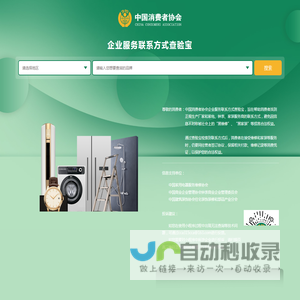 企业服务联系方式查验宝 -中国消费者协会