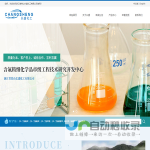 浙江省常山长盛化工有限公司--2,4-二氯氟苯|2,6-二氯氟苯|3,4-二氯苯胺|3,4-二氯硝基苯|氟化钾|氟硼酸钾|氟硅酸钾
