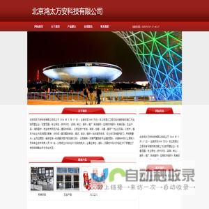 北京鸿太万安科技有限公司