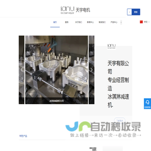 嵊州冰淇淋减速机_雪融机减速电器厂家-嵊州市天宇电机