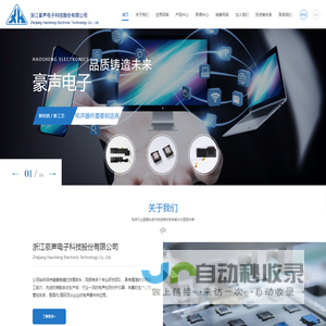 浙江豪声电子科技股份有限公司_一家集研发及制造为一体的专业电声企业