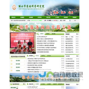 丽水市农林科学研究院