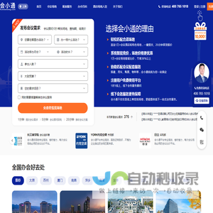 【会小通】 订会场，就用会小通 | 中国优质的会议场地预订及比价平台