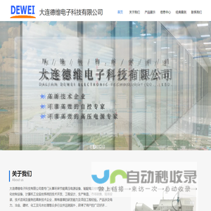 大连德维电子科技有限公司|静电除尘器高频电源,水处理自控系统,变电站自控系统