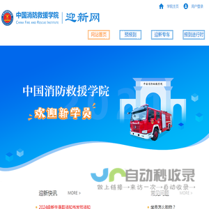 首页 - 中国消防救援学院迎新网