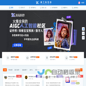 新工科AI创作者互动社区 - 中国首个AI交易社区，入驻众多优秀AI创作者的互动社区