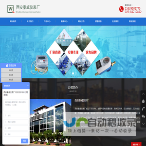 水电表，智能流量计，液（物）位计，供热计量表，工业温度计，压力仪表 - 西安秦威仪表厂