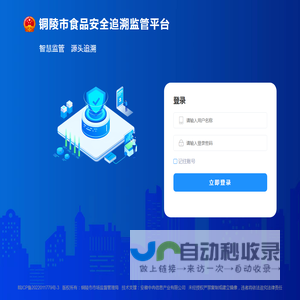 铜陵市食品安全追溯监管平台