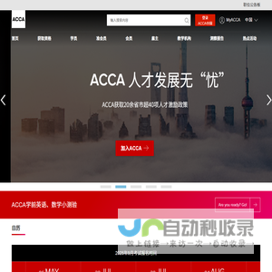 ACCA特许公认会计师公会 - ACCA中文官网