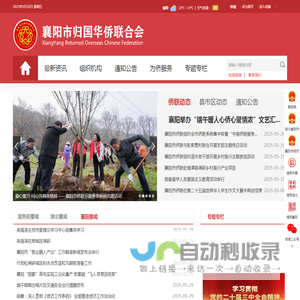 襄阳市归国华侨联合会