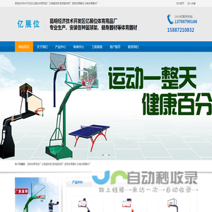 昆明亿展位体育用品厂|云南篮球架|昆明篮球架厂|昆明体育器材|云南体育器材厂
