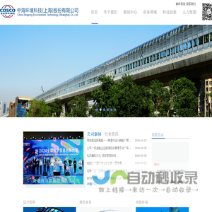 中海环境科技（上海）股份有限公司