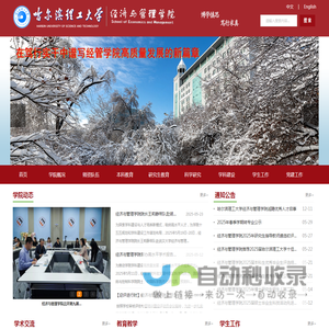 哈尔滨理工大学经济与管理学院